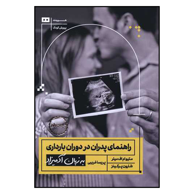  کتاب راهنمای پدران در دوران بارداری به زبان آدمیزاد اثر مثیو ام اف میلر و شارون پرکینز ترجمه پریسا غریبی انتشارات هیرمند چاپ چهارم