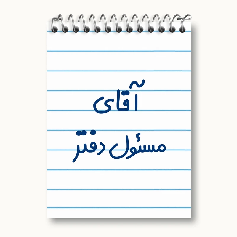 دفتر یادداشت 50 برگ خندالو مدل آقای مسئول دفتر کد 7820