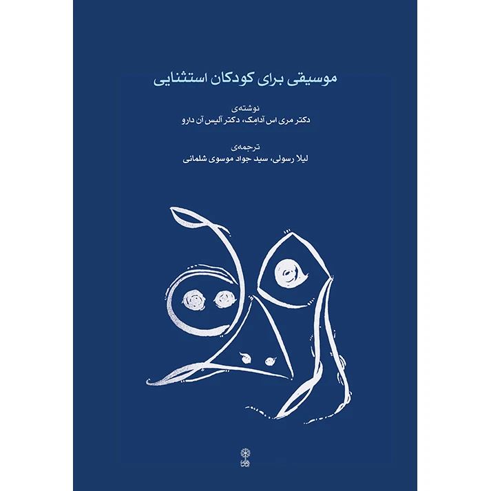 کتاب موسیقی برای کودکان استثنایی اثر دکتر مری اس آدامک و دکتر آلیس آن دارو ترجمه لیلا رسولی و سید جواد موسوی شلمانی نشر ماهور کتاب موسیقی برای کودکان استثنایی اثر دکتر مری اس آدامک و دکتر آلیس آن دارو ترجمه لیلا رسولی و سید جواد موسوی شلمانی نشر ماهور