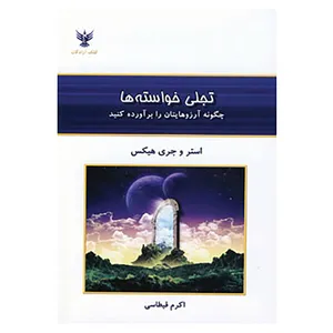 کتاب تجلی خواسته ها اثر استر هیکز،جری هیکز