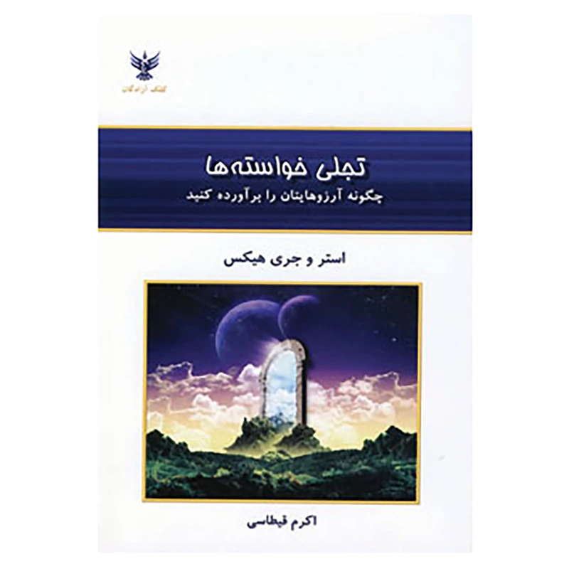 کتاب تجلی خواسته ها اثر استر هیکز،جری هیکز