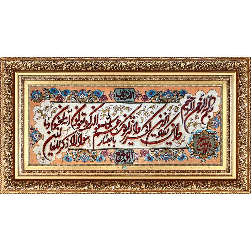 تابلو فرش دستباف فرش میرنظامی مدل وان یکاد و یاقاضی الحاجات کد 933