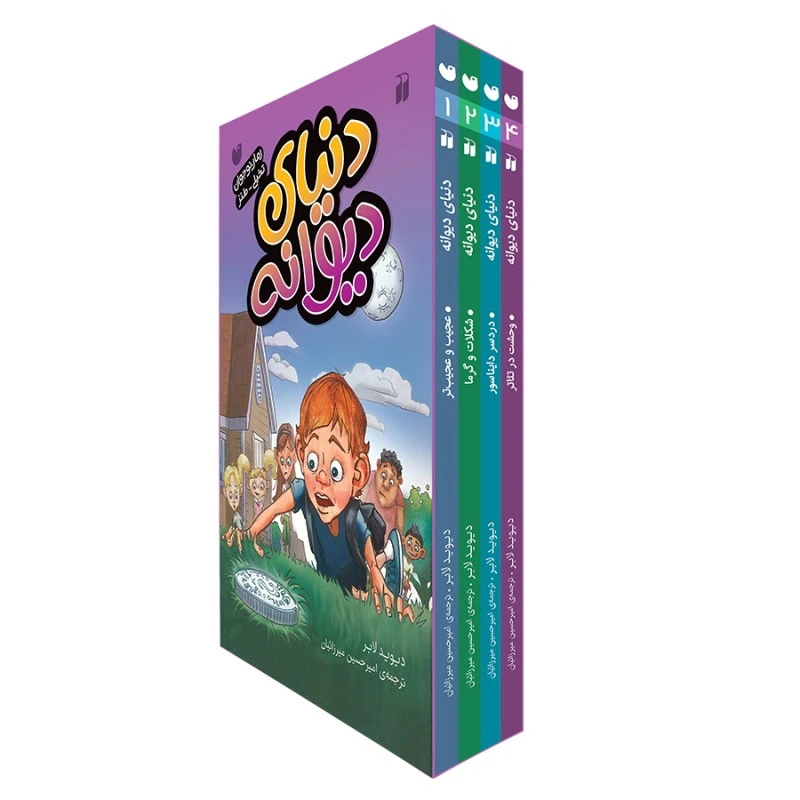 کتاب دنیای دیوانه اثر دیوید لابر ترجمه‌ی امیرحسین میرزائیان نشر ذکر 4 جلدی