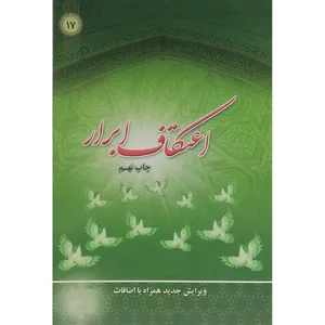 کتاب اعتکاف ابرار اثر جمعی از نویسندگان انتشارات اخلاق