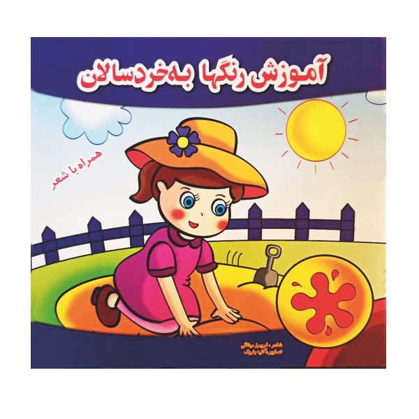 کتاب آموزش رنگها به خردسالان اثر فریبرز میثاقی نشر گوهر دانش