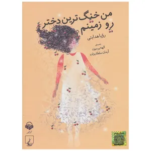 کتاب صوتی من خنگ ترین دختر رو زمینم اثر رویا هدایتی