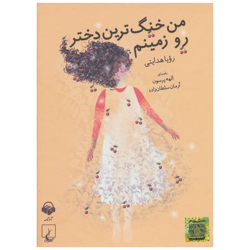 کتاب صوتی من خنگ ترین دختر رو زمینم اثر رویا هدایتی