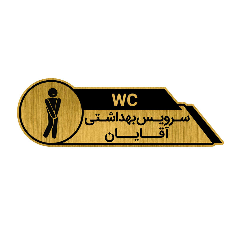 تابلوراهنما طرح سرویس بهداشتی آقایان کد GH1-WC4
