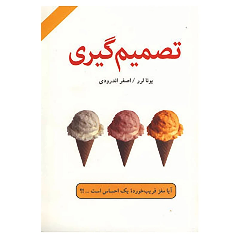 کتاب تصمیم گیری اثر یونا لرر