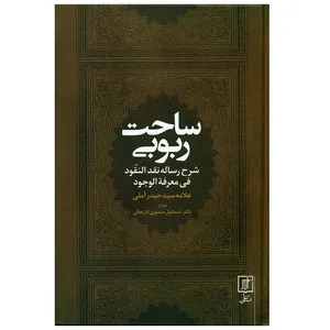 کتاب ساحت ربوبی اثر سید حیدر آملی نشر علم 