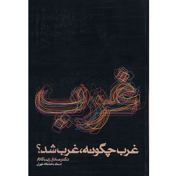 کتاب غرب چگونه غرب شد؟ اثر صادق زیباکلام کتاب غرب چگونه غرب شد؟ اثر صادق زیباکلام