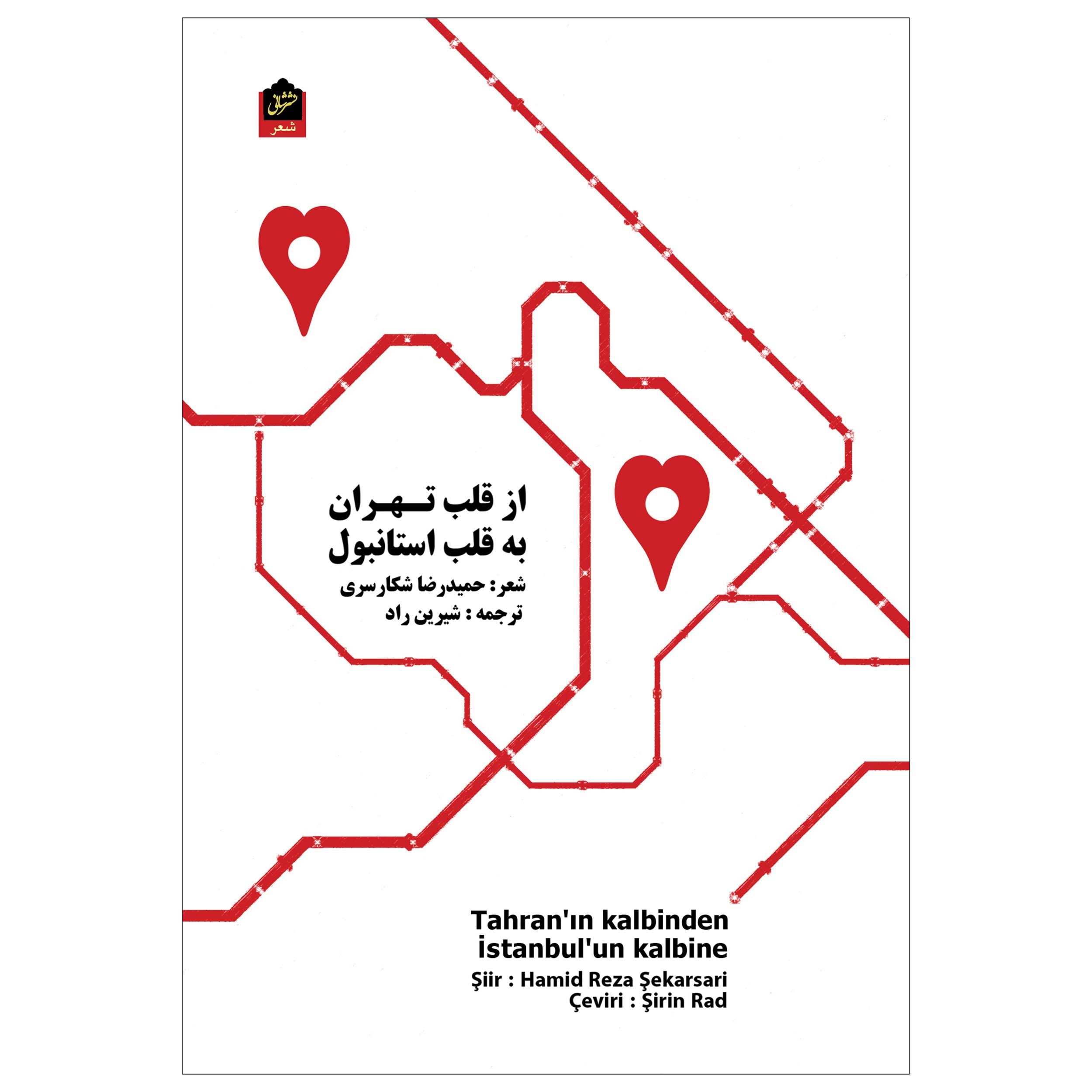 کتاب از قلب تهران به قلب استانبول اثر حمید رضا شکارسری نشر شانی
