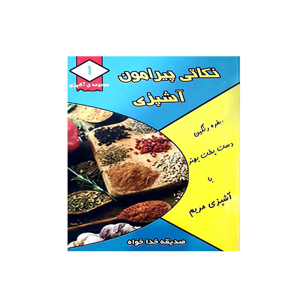 کتاب نکاتی پیرامون آشپزی اثر صدیقه خداخواه انتشارات قیوم