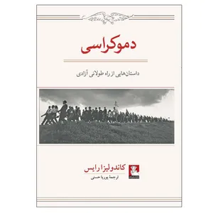 کتاب دموکراسی داستان هایی از راه طولانی آزادی اثر کاندولیزا رایس انتشارات مهراندیش