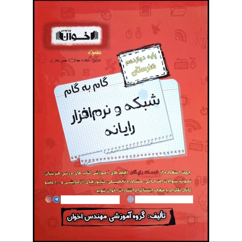 کتاب گام به گام شبکه و نرم افزار رایانه پایه دوازدهم هنرستان اثر جمعی از نویسندگان انتشارات اخوان