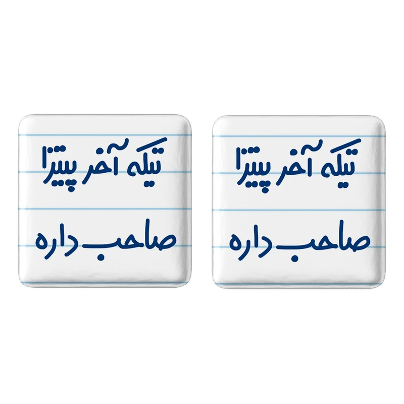 مگنت خندالو مدل تیکه آخر پیتزا صاحب داره کد 7171 مجموعه 2 عددی