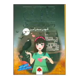 کتاب 	قصر سحرآمیز اثر نازلی ارای انتشارات شهر قلم