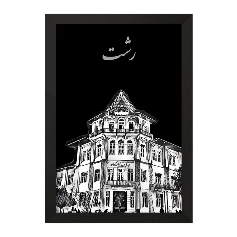 تابلو خندالو مدل رشت کد F10795