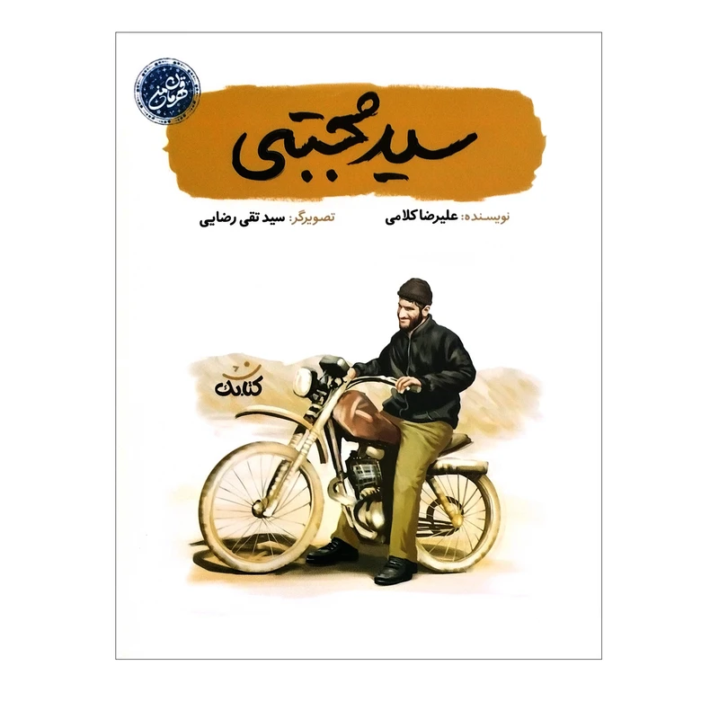 کتاب سید مجتبی اثر رضا کلامی انتشارات کتابک