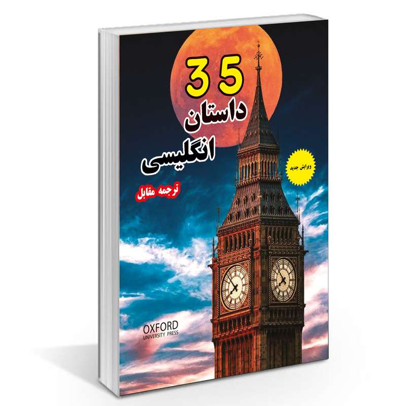 کتاب 35 داستان انگلیسی اثر روبرت پین وارن و آلبرت ارسکین انتشارات راز معاصر