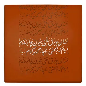کاشی طرح خندان چو برق رفتی حیران چو ابر ماندم مدل لوحی BDT55