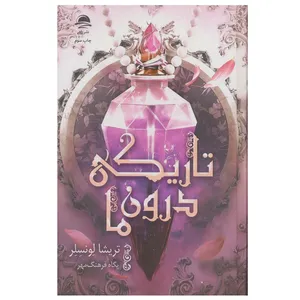 کتاب تاریکی درون ما اثر تریشا لونسلر ترجمه پگاه فرهنگ مهر نشر داهی