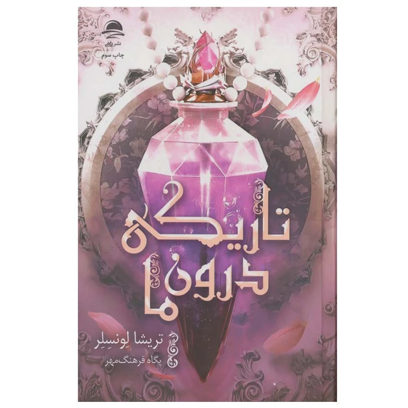 کتاب تاریکی درون ما اثر تریشا لونسلر ترجمه پگاه فرهنگ مهر نشر داهی