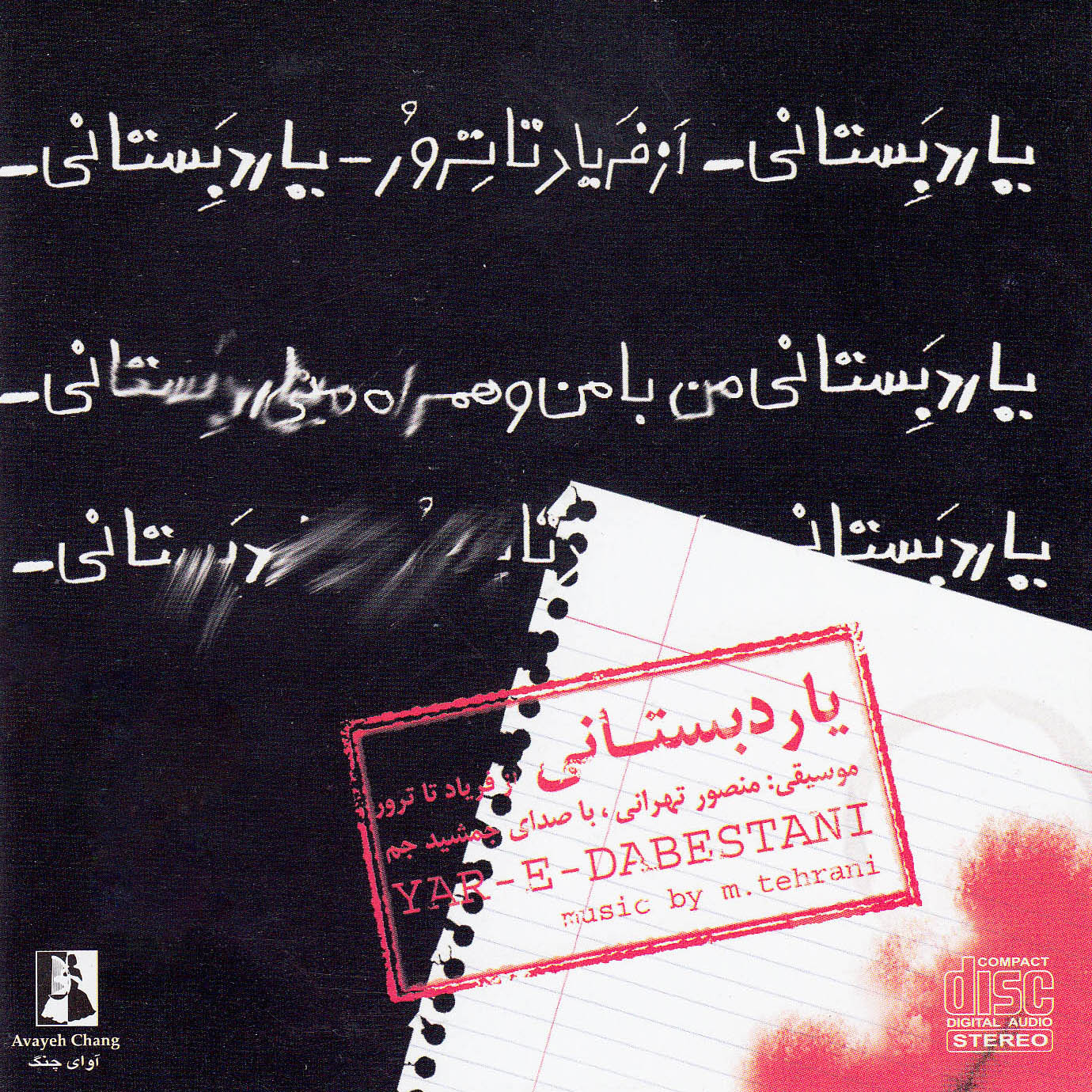 آلبوم موسیقی یار دبستانی (از فریاد تا ترور) اثر جمشید جم و منصور تهرانی