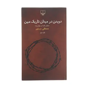 کتاب دویدن در میدان تاریک مین اثر مصطفی مستور نشر چشمه