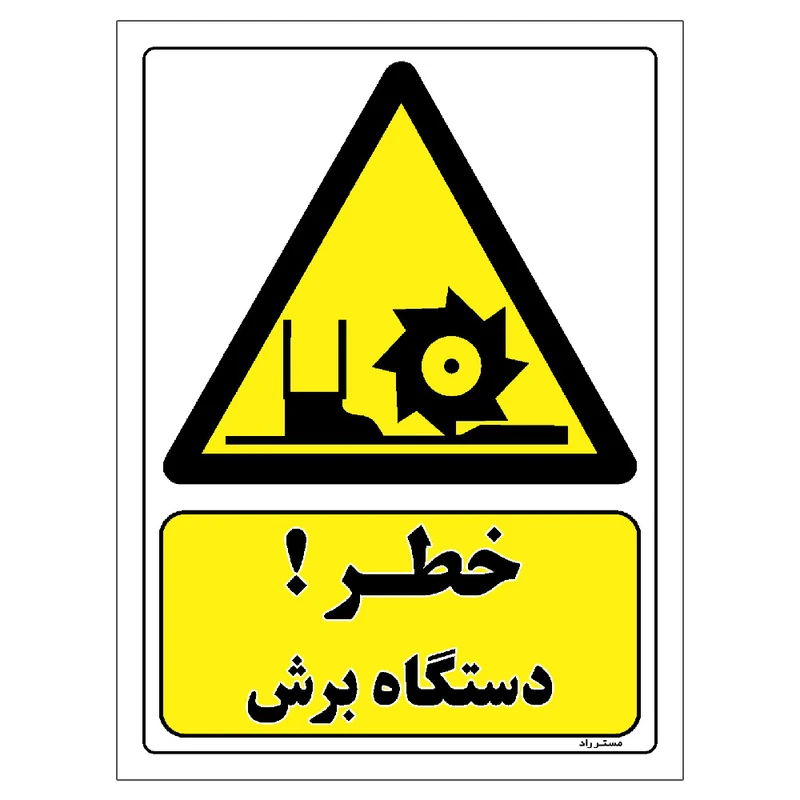 برچسب ایمنی مستر راد طرح خطر دستگاه برش مدل HSE-OSHA-017