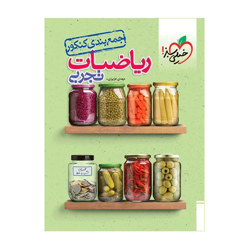 کتاب جمع بندی ریاضی تجربی اثر مهدی عزیزی انتشارات خیلی سبز
