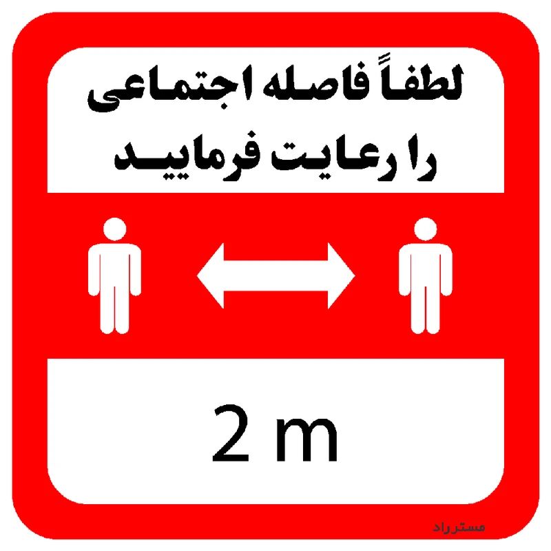 برچسب ایمنی مستر راد طرح لطفا فاصله اجتماعی را رعایت فرمایید کد HSE1317