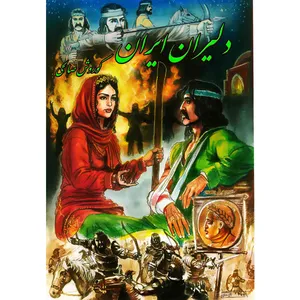 کتاب رمان تاریخی دلیران ایران اثر کوروش صالحی انتشارات ایران آزاد