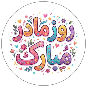 برچسب طرح روز مادر کد B-M-17 بسته 50 عددی