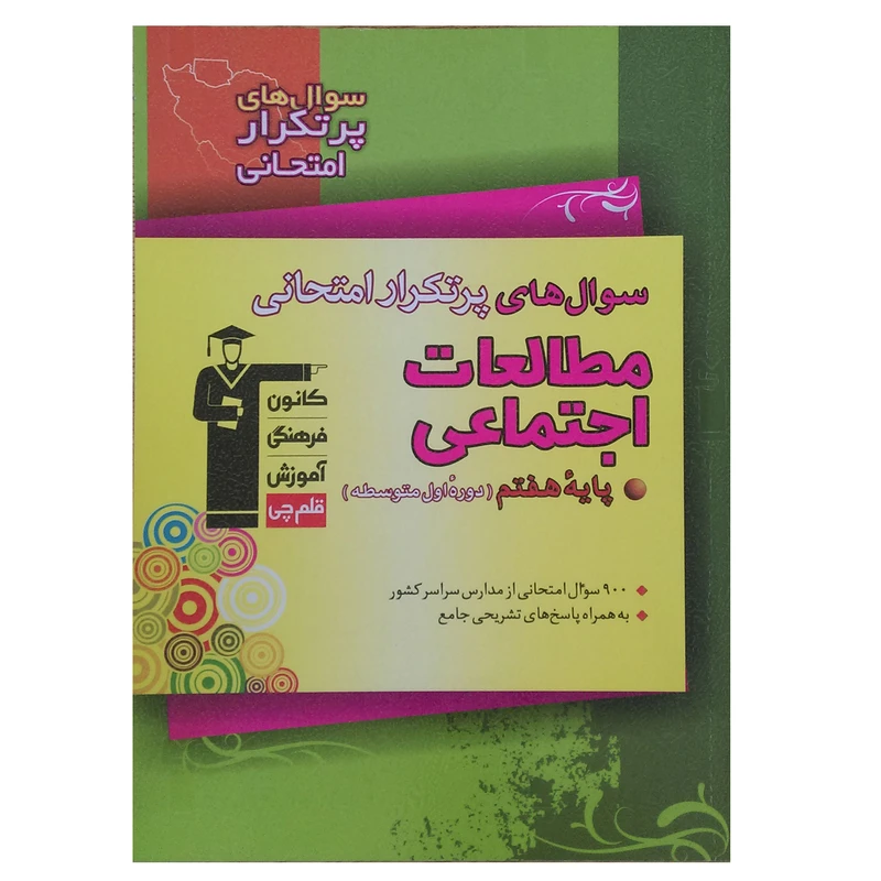 کتاب سوال های پرتکرار امتحانی مطالعات اجتماعی پایه هفتم اثر جمعی از نویسندگان انتشارات قلم چی