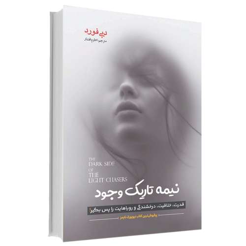 کتاب نیمۀ تاریک وجود اثر دبی فورد  انتشارات آوای ماندگار