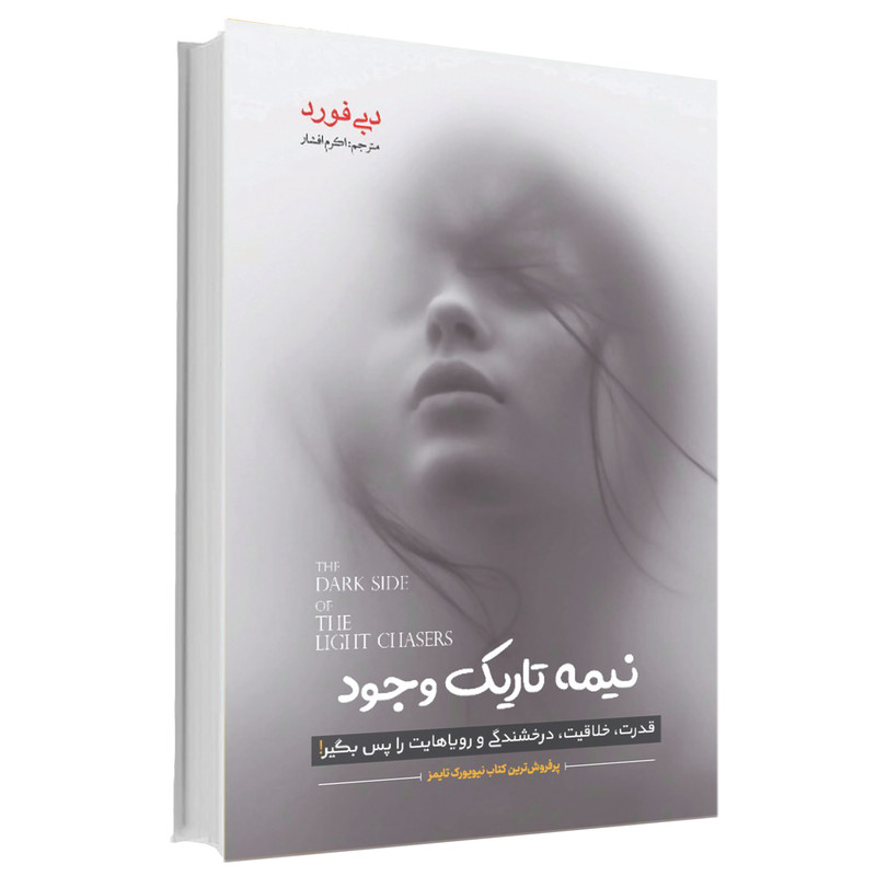 کتاب نیمۀ تاریک وجود اثر دبی فورد  انتشارات آوای ماندگار
