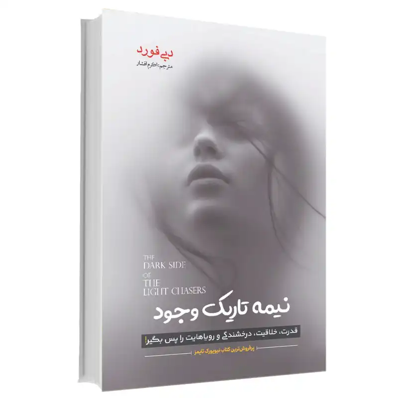 کتاب نیمۀ تاریک وجود اثر دبی فورد انتشارات آوای ماندگار