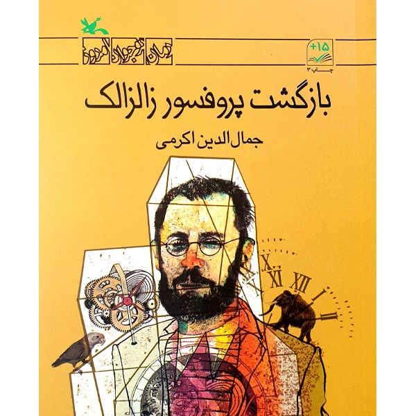 کتاب بازگشت پروفسور زالزالک اثر جمال الدین اکرمی انتشارات کانون پرورش فکری کودکان و نوجوانان 