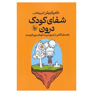 کتاب شفای كودك درون اثر دامیان بلر ترجمه فیروزه کاتب انتشارات چلچله