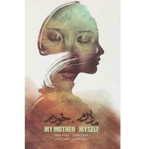 کتاب مادرم خودم اثر نانسی فرایدی نشر آسمان نیلگون