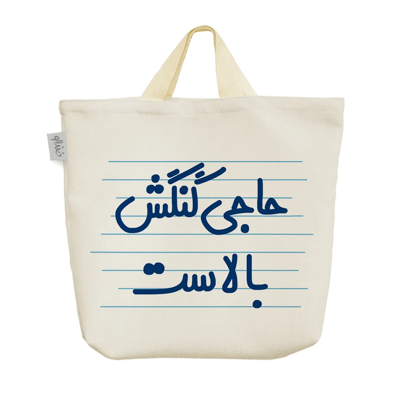 ساک خرید خندالو مدل حاجی گنگش بالاست کد 4601