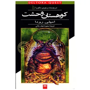 کتاب در جست و جوی دلتورا 5 کوهستان وحشت اثر امیلی رودا