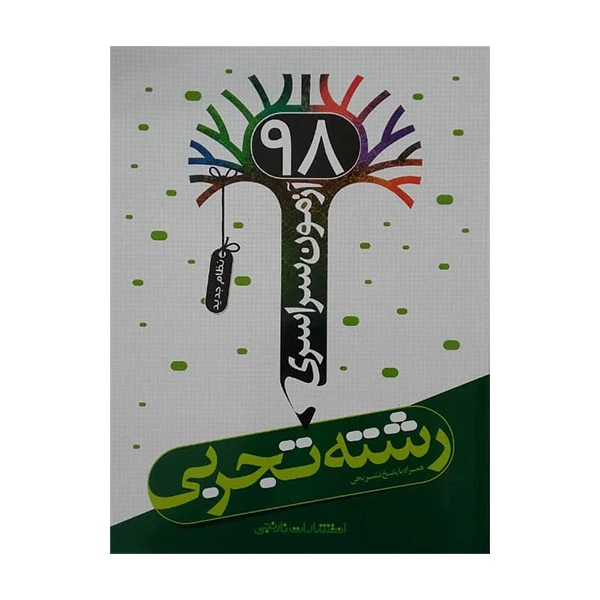 کتاب آزمون سراسری 98 رشته تجربی اثر جمعی از نویسندگان انتشارات نارنجی