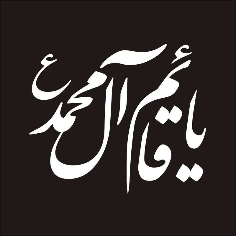 برچسب بدنه خودرو لیزارد مدل مذهبی طرح یا قائم آل محمد کد LZD-036