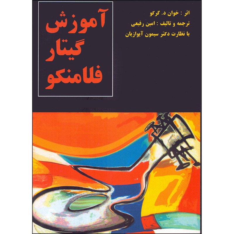 کتاب آموزش گیتار فلامنکو اثر خوان د گرکو انتشارات چنگ