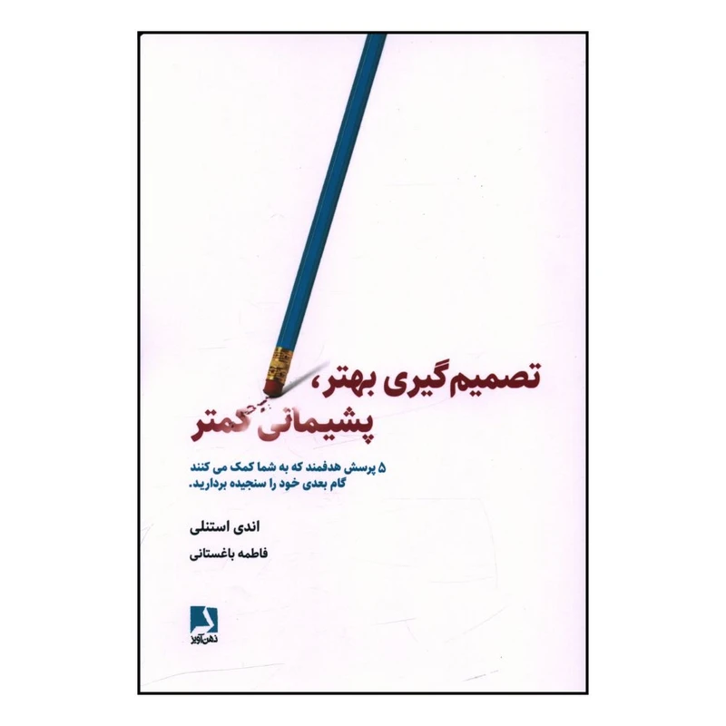 کتاب تصميم گيري بهتر پشيماني کمتر  اثر اندي استنلي انتشارات ذهن آویز 