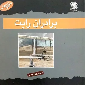 کتاب برادران رایت اثر مرین دی کافمن انتشارات مهاجر