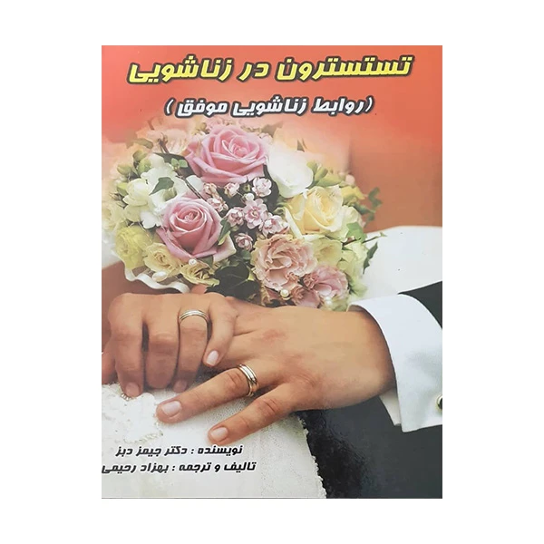 کتاب روابط زناشویی موفق اثر دکتر جیمز دبز انتشارات شهرام