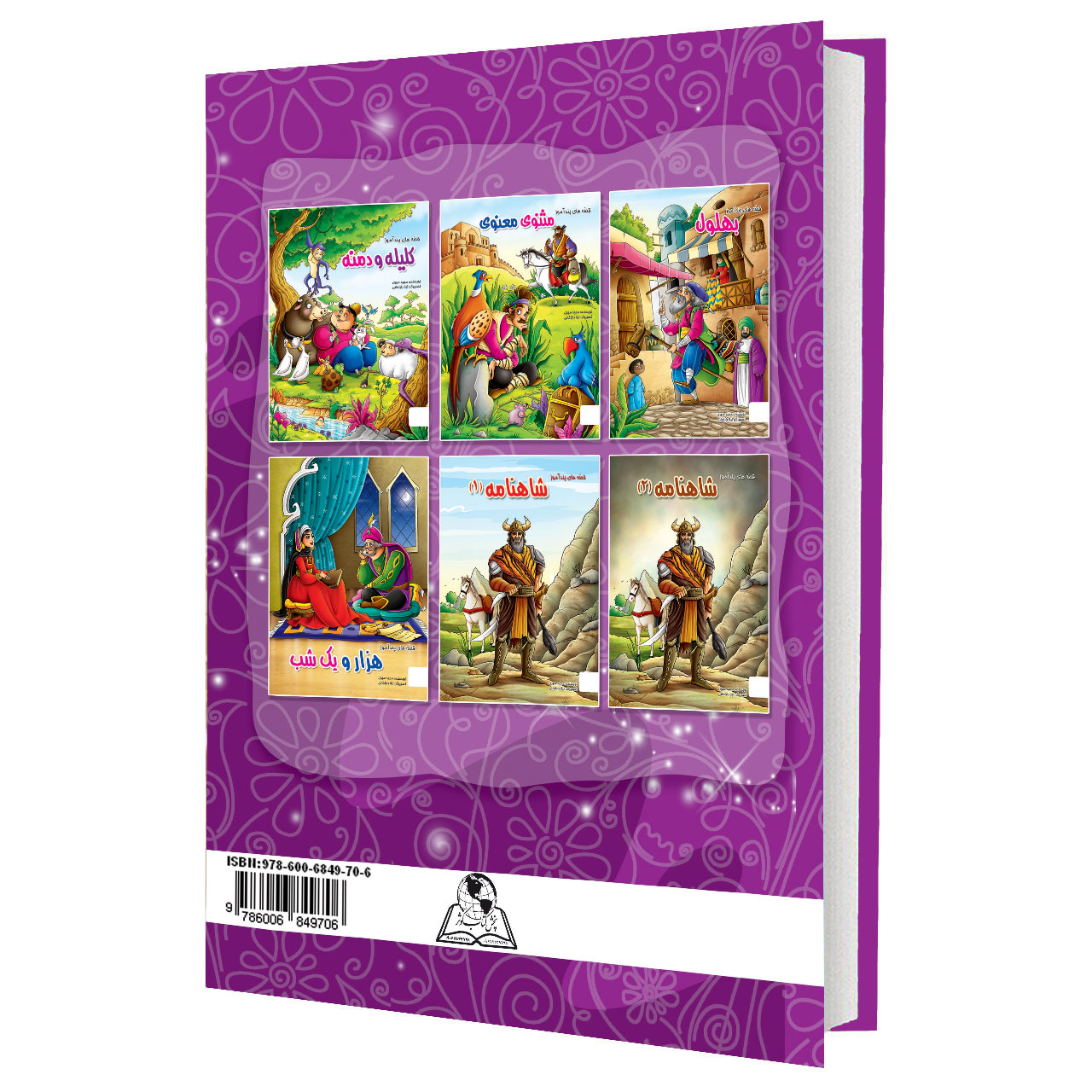 کتاب قصه های پند آموز شاهنامه 1 اثر مجید مهری انتشارات نسیم قلم